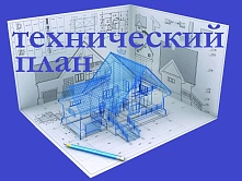 Технический план: зачем он нужен собственнику и как с ним работать