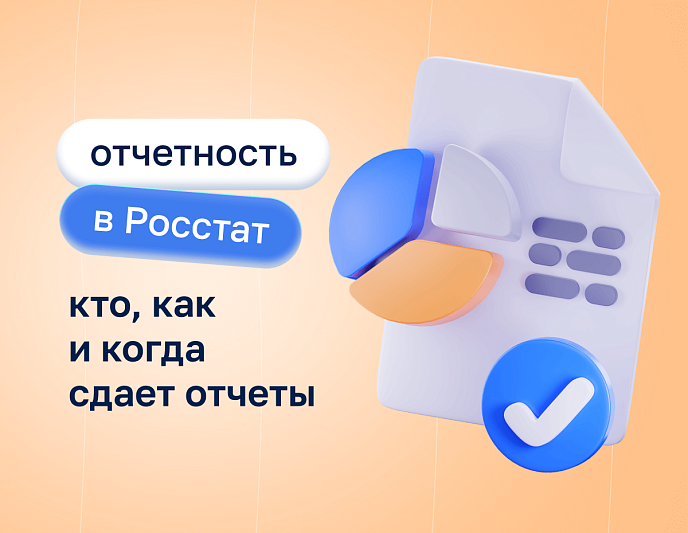 Росстат утвердил новые формы статистической отчетности для строительной отрасли и ЖКХ