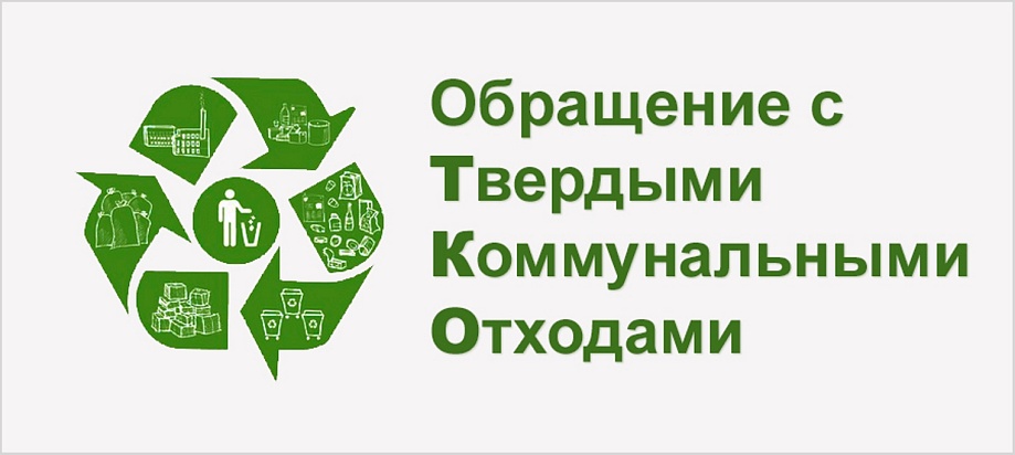 В Воронеже и Иванове усиливают цифровой контроль за обращением с ТКО