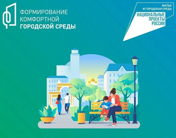 Более 1,1 тыс. проектов реализовано по итогам Всероссийского конкурса комфортной городской среды