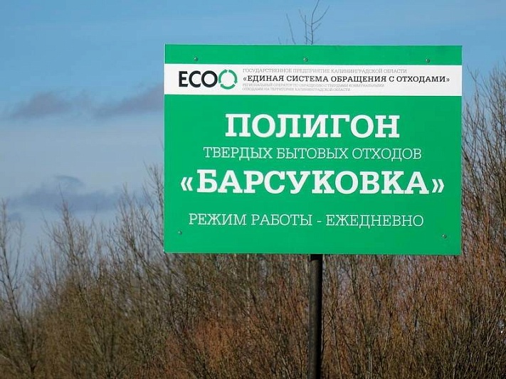 Росприроднадзор закроет мусорный полигон в Калининградской области