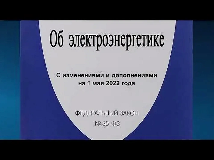 Законопроект о тарифном регулировании в электроэнергетике