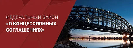 Государственная Дума приняла во втором и третьем чтениях законопроект № 699828-8 «О внесении изменений в Федеральный закон “О концессионных соглашениях” и статью 2 Федерального закона “О внесении изменений в Федеральный закон “О концессионных соглашениях”