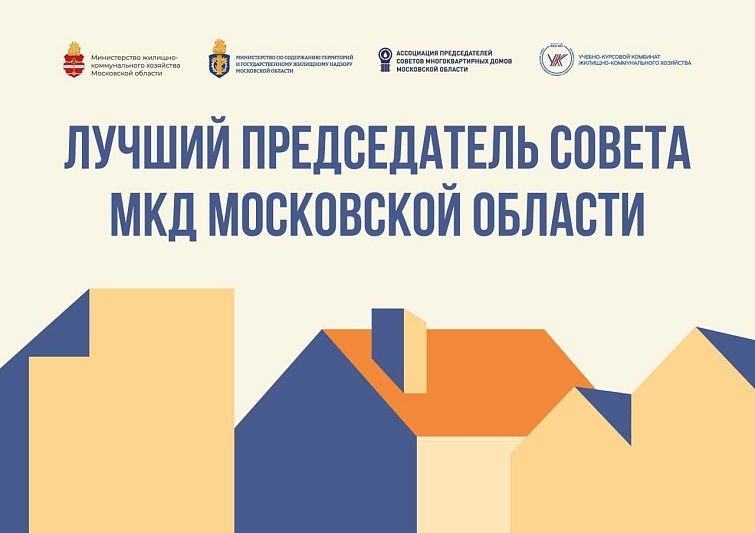 В Подмосковье пройдёт конкурс «Лучший председатель Совета МКД Московской области»