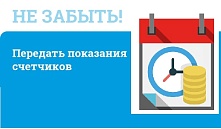 Почему важно вовремя передавать показания приборов учёта