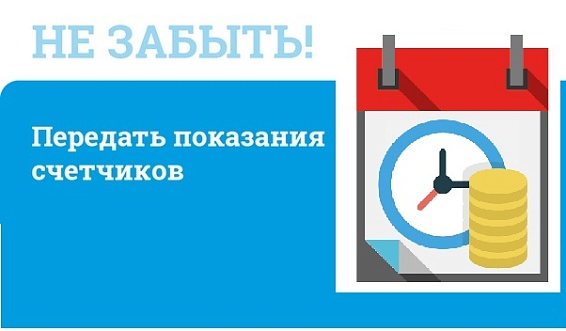 Почему важно вовремя передавать показания приборов учёта