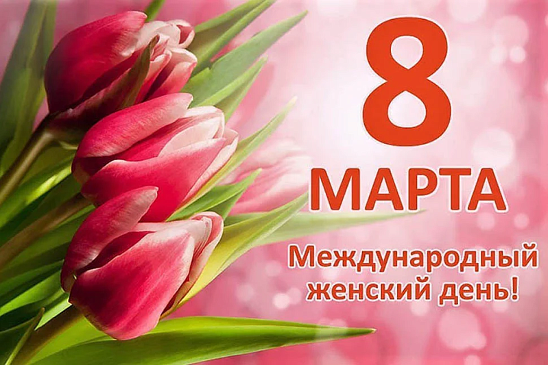 С Международным женским днём!