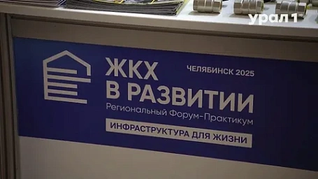 В Челябинской области продолжается масштабная модернизация ЖКХ: в 2025 году вложено около 14 млрд рублей
