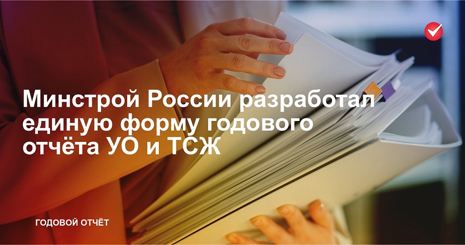 В России вводят единую форму отчетности для всех управляющих компаний и ТСЖ