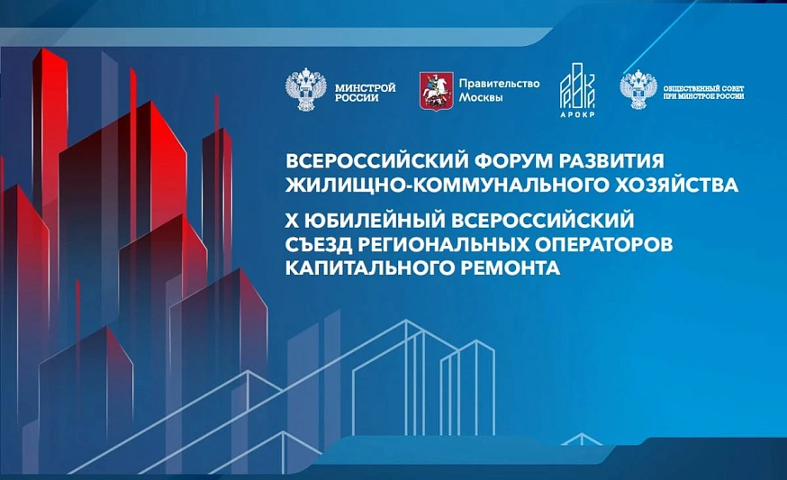 КГХ Москвы представит инновационные решения на Всероссийском форуме развития ЖКХ