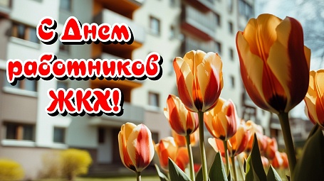 Поздравляем с Днем работников жилищно-коммунального хозяйства 