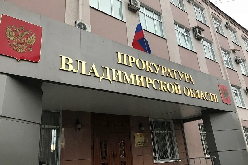 Прокуратура Владимирской области требует возврата 38 объектов ЖКХ в муниципальную собственность