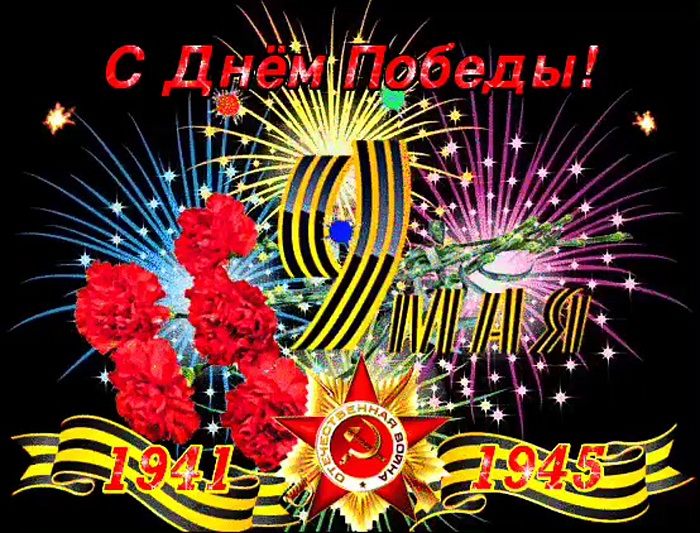 С Днём Победы! С 9 Мая!