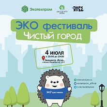 Экофестиваль «Чистый город» состоится 4 июля в экоцентре «Яуза» в рамках проекта «Лето в Москве»