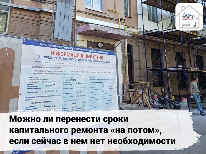 Как перенести сроки капитального ремонта