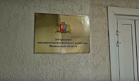 В Ивановской области требуют вернуть в муниципальную собственность сети ЖКХ стоимостью более 100 млн рублей