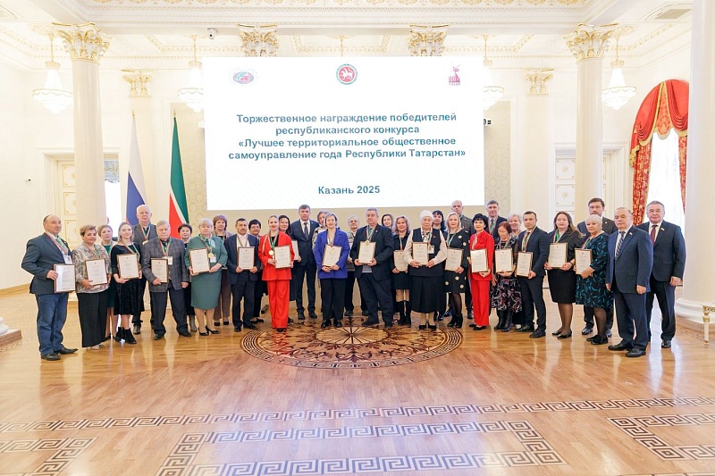 Подведены итоги конкурса «Лучшее ТОС Республики Татарстан» за 2025 год