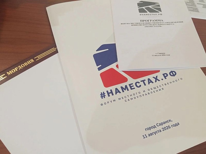 В Саранске начал работу форум местного и общественного самоуправления «#НАМЕСТАХ.РФ»