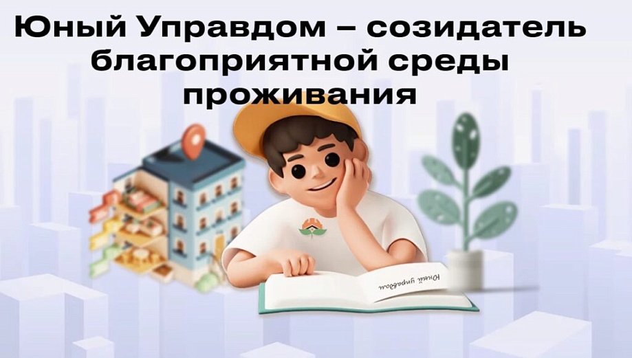 Всероссийский конкурс Юных Управдомов