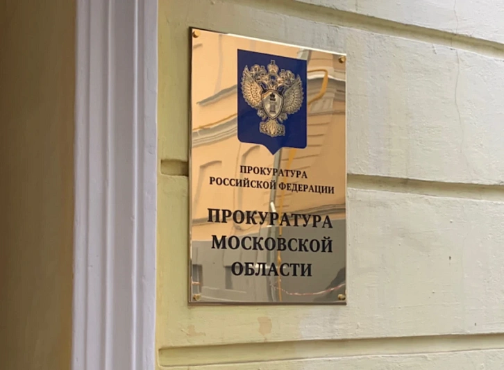 Прокуратура Подмосковья проверяет ресурсоснабжающие организации области