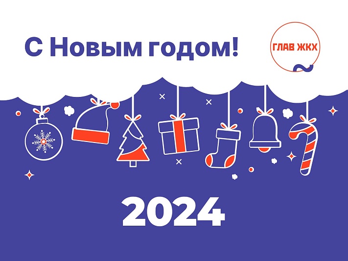 Поздравляем с Новым 2024 годом!