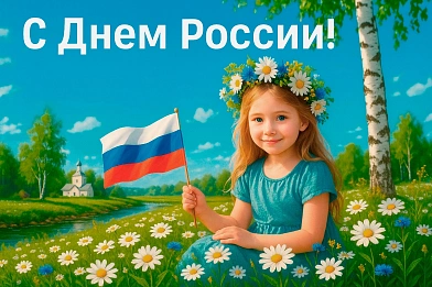 С Днём России!