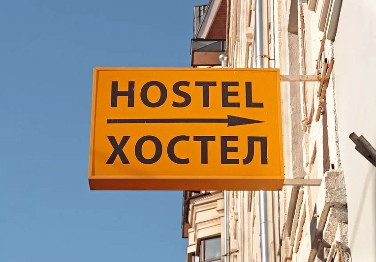 В Госдуме предложили полный запрет хостелов в многоквартирных домах