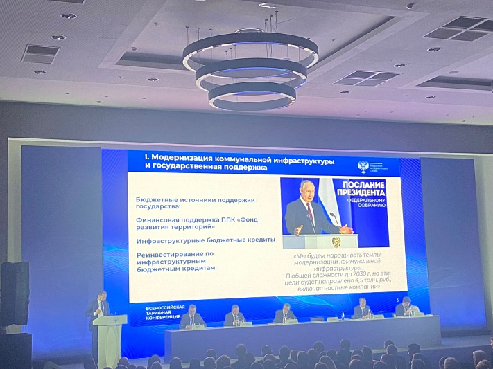 Всероссийская тарифная конференция в Сочи: новые инициативы и перспективы