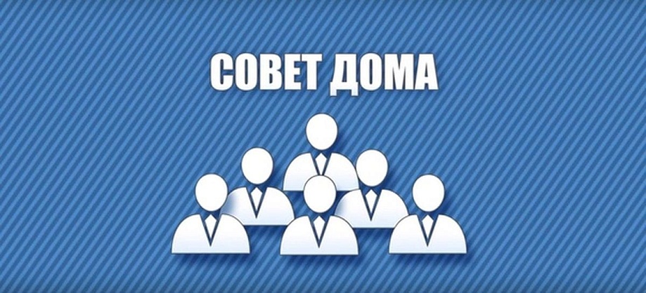 Компетенции председателя совета многоквартирного дома