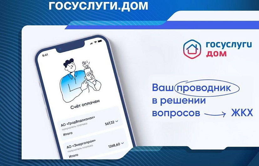 Количество пользователей приложения ГосУслуги.Дом превысило 2 миллиона