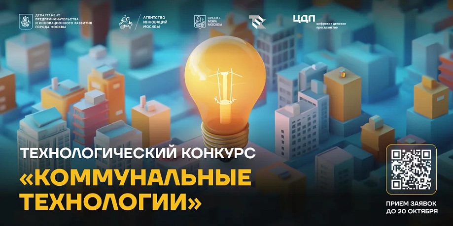 Приём заявок на участие в конкурсе «Коммунальные технологии» начался в Москве