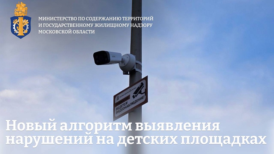 Московская область внедряет новую систему выявления нарушителей на детских площадках