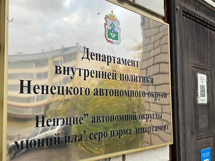 В Департаменте внутренней политики Ненецкого автономного округа объявили конкурс инициативных проектов