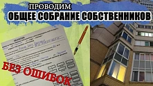 Общее собрание собственников без нарушений: какие решения можно оспорить и как защитить свои права законно