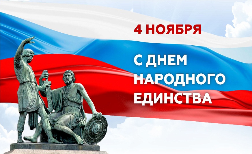 С ДНЁМ НАРОДНОГО ЕДИНСТВА!